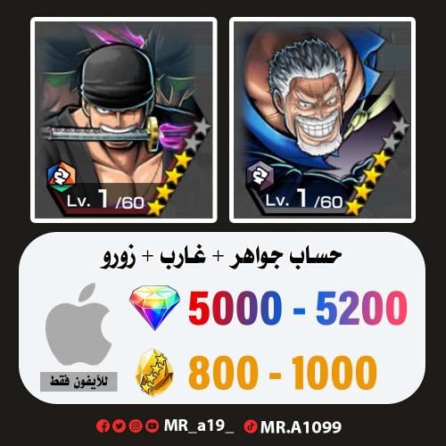 حساب غارب + زورو + 5000 جوهرة + 800 حجر | آيفون