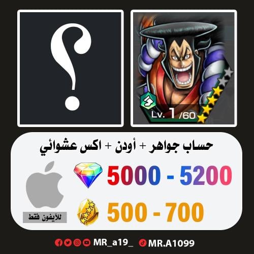 حساب أودن + اكس عشوائي + 5000 جوهرة + 500 حجر | آي...