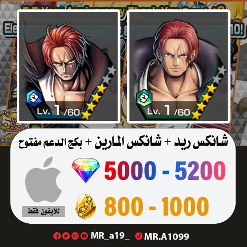 حساب شانكس ريد + شانكس المارين + بكج الدعم مفتوح +...