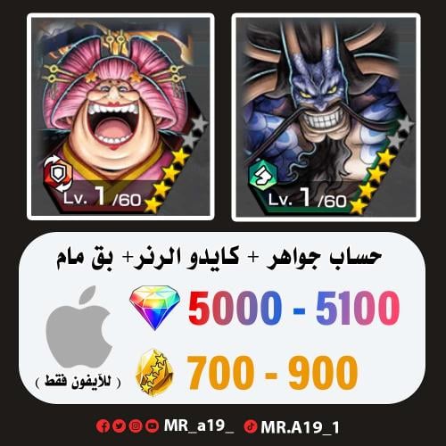 كايدو الهجين + بق مام + 5000 جوهرة + 700 حجر | آيف...
