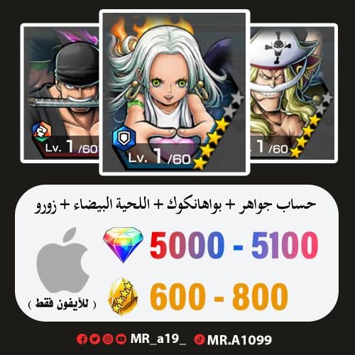 بواهانكوك + اللحية البيضاء + زورو + 5000 جوهرة + 6...