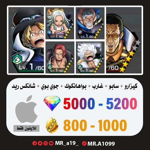 حساب كيزارو + سابو + غارب + سيرافيم + جوي بوي + شا...