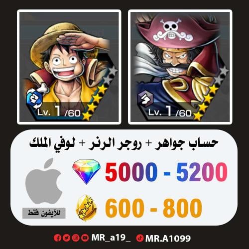 روجر الرنر + لوفي الملك + 5000 جوهرة + 600 حجر | آ...