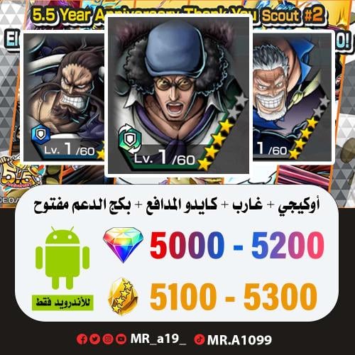 حساب أوكيجي + غارب + كايدو المدافع + بكج الدعم مفت...