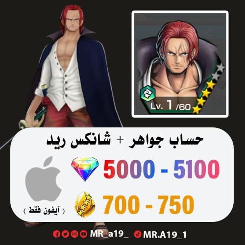 شانكس ريد + 5000 جوهرة + 700 حجر | آيفون