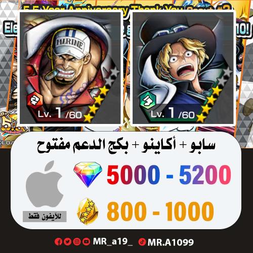 حساب سابو + أكاينو + بكج الدعم مفتوح + 5000 جوهرة...