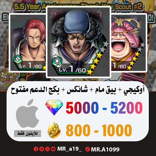 حساب أوكيجي + شانكس ريد + بيق مام المدافعة + بكج ا...