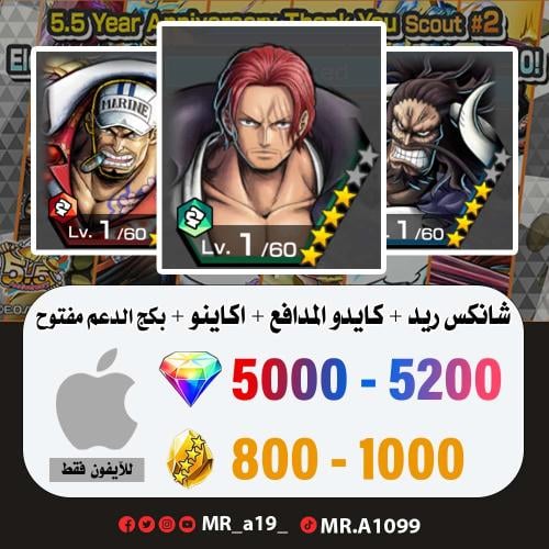 شانكس ريد + كايدو المدافع + اكاينو + بكج الدعم مفت...
