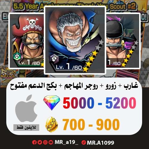 غارب + زورو + روجر المهاجم + بكج الدعم مفتوح + 500...