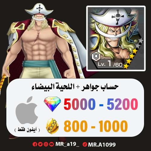 حساب اللحية البيضاء + 5000 جوهرة + 800 حجر | آيفون