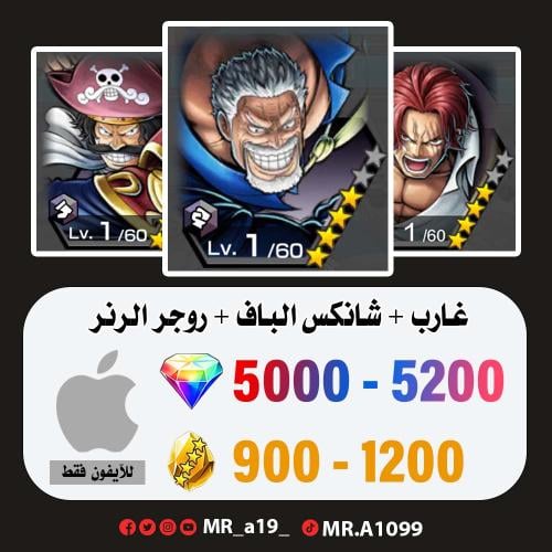 حساب غارب + شانكس الباف + روجر الرنر + 5000 جوهرة...
