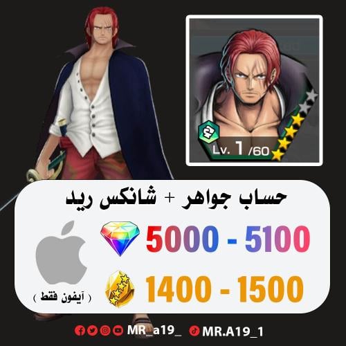 حساب شانكس ريد + 5000 جوهرة + 1400 حجر | آيفون