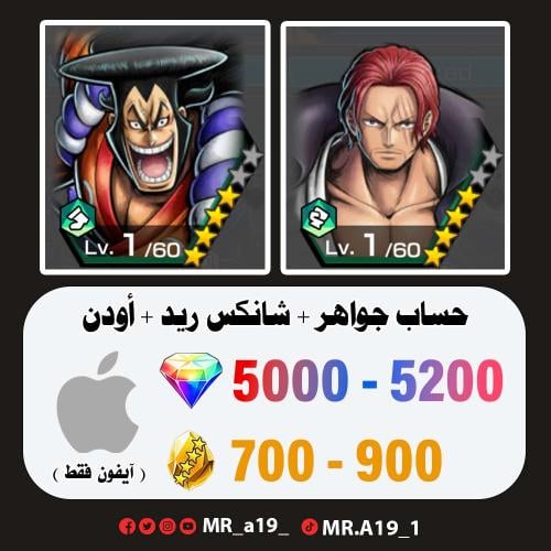 شانكس ريد + أودن + 5000 جوهرة + 700 حجر | آيفون