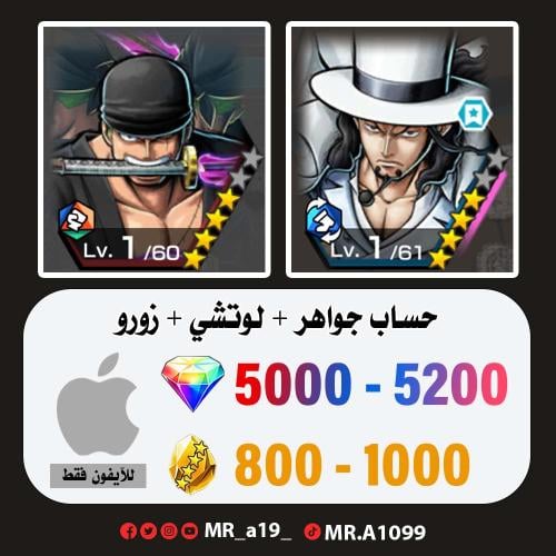حساب لوتشي + زورو + 5000 جوهرة + 800 حجر | آيفون
