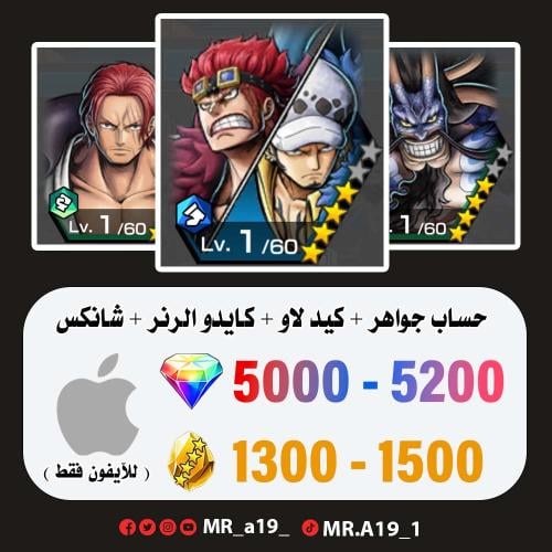 كيد لاو + كايدو الهجين + شانكس ريد + 5000 جوهرة +...