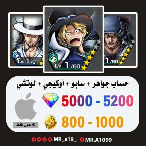 حساب سابو + أوكيجي + لوتشي + 5000 جوهرة + 800 حجر...