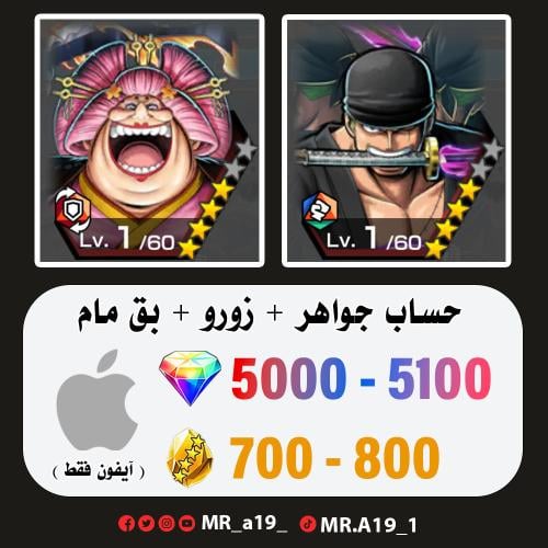 زورو + بيق مام + 5000 جوهرة + 700 حجر | آيفون