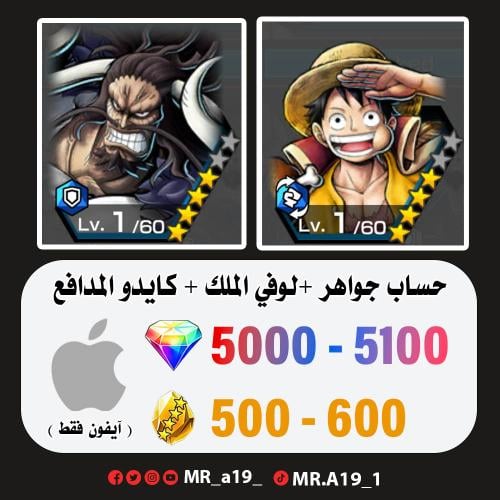 لوفي الملك + كايدو المدافع + 5000 جوهرة + 500 حجر...