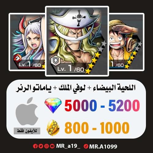 حساب اللحية البيضاء + لوفي الملك + ياماتو الرنر +...