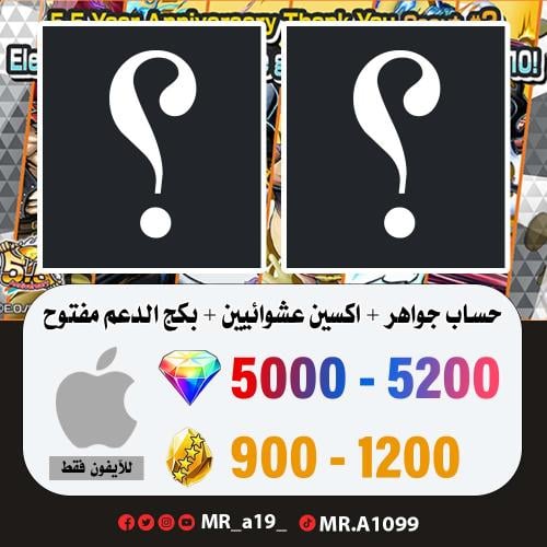 حساب جواهر آيفون 5000-5200 جوهرة + 900 حجر + اكسين...