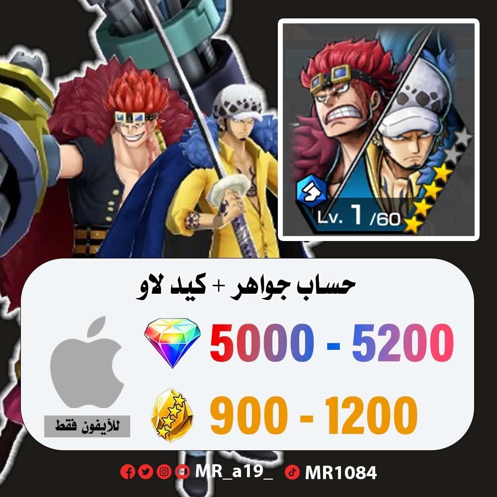 حساب كيد لاو + 5000 جوهرة + 900 حجر | آيفون