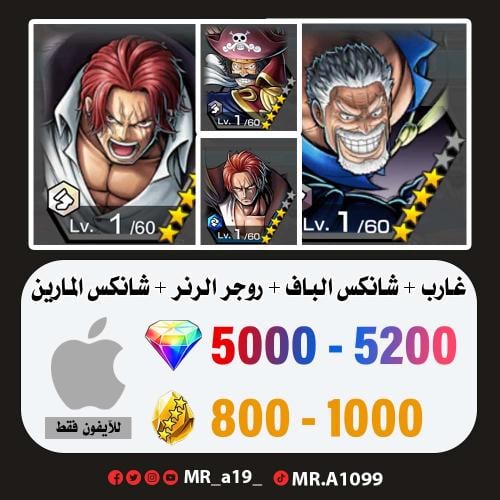 حساب غارب + شانكس الباف + روجر الرنر + شانكس المار...
