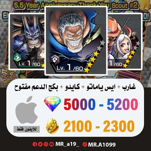حساب غارب + ايس ياماتو + كايدو الرنر + بكج الدعم م...