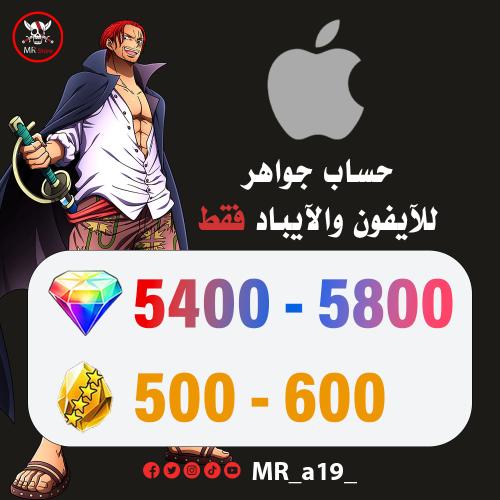 حساب جواهر آيفون ( 5400-5800 جوهرة + 500 حجر )