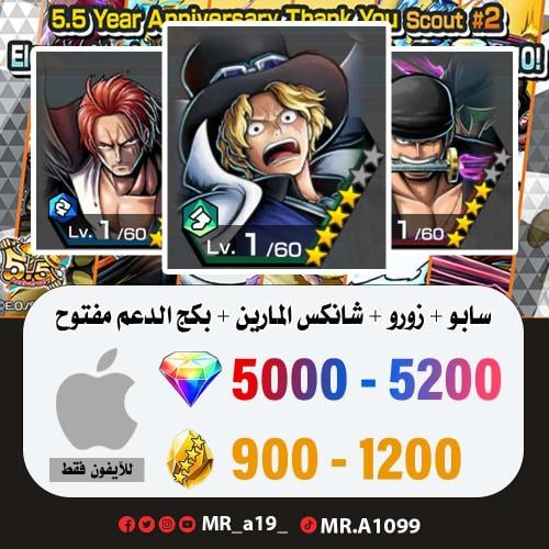 حساب سابو + زورو + شانكس المارين + بكج الدعم مفتوح...