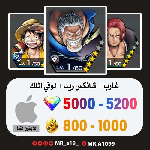 حساب غارب + شانكس ريد + لوفي الملك + 5000 جوهرة +...