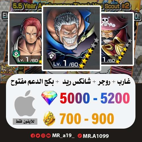 حساب غارب + روجر الرنر + شانكس ريد + بكج الدعم مفت...