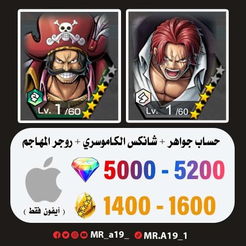 شانكس الكاموسري + روجر المهاجم + 5000 جوهرة + 1400...