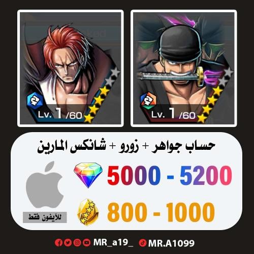 حساب زورو + شانكس المارين + 5000 جوهرة + 800 حجر |...