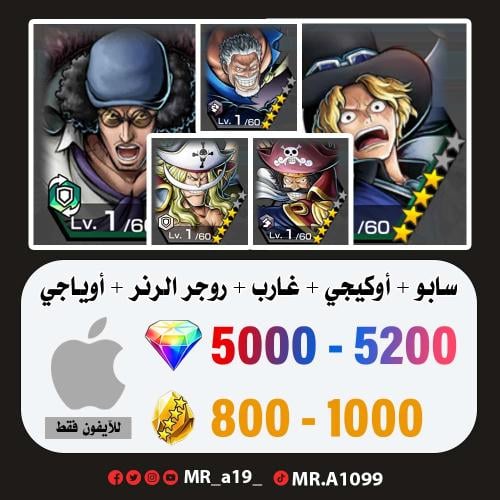 حساب سابو + أوكيجي + غارب + روجر الرنر + اللحية ال...