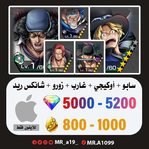 حساب سابو + أوكيجي + غارب + زورو + شانكس ريد + 500...