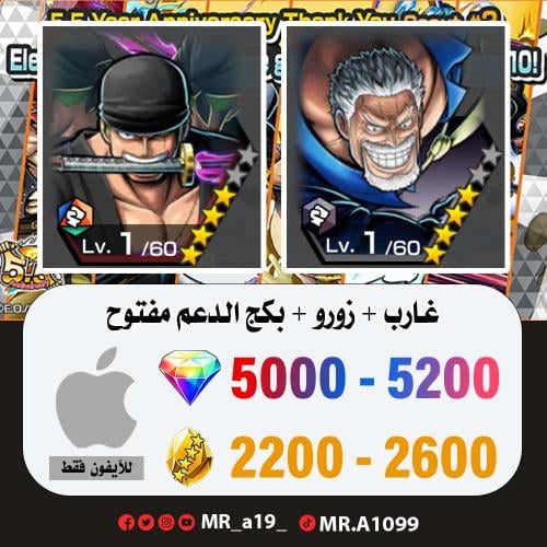 حساب غارب + زورو + بكج الدعم مفتوح + 5000 جوهرة +...