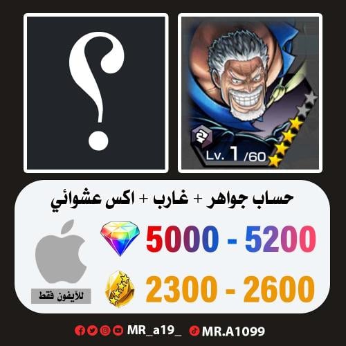 حساب غارب + اكس عشوائي + 5000 جوهرة + 2300 حجر | آ...
