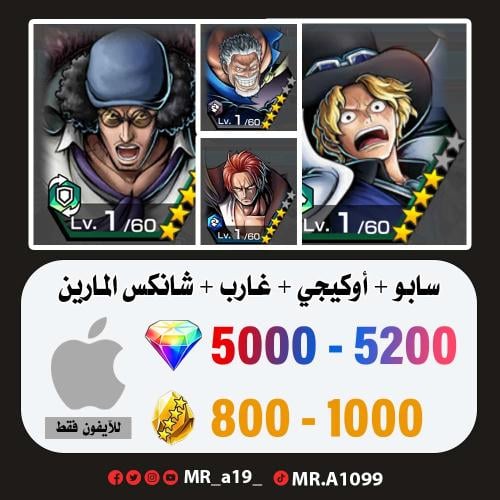 حساب سابو + أوكيجي + غارب + شانكس المارين + 5000 ج...