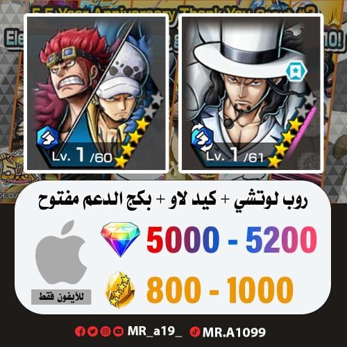 لوتشي + كيد لاو + بكج الدعم مفتوح + 5000 جوهرة + 8...
