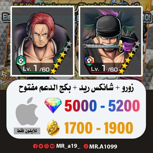 زورو + شانكس ريد + 5000 جوهرة + 1700 حجر | آيفون