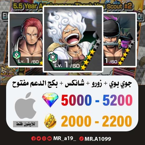 جوي بوي + زورو + شانكس ريد + 5000 جوهرة + 2100 حجر...