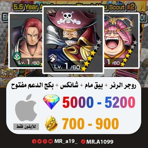 روجر الرنر + بيق مام + شانكس ريد + بكج الدعم مفتوح...