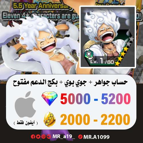 حساب جوي بوي + بكج الدعم مفتوح + 5000 جوهرة + 2100...