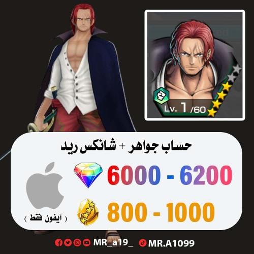 حساب شانكس ريد + 6000 جوهرة + 800 حجر | آيفون