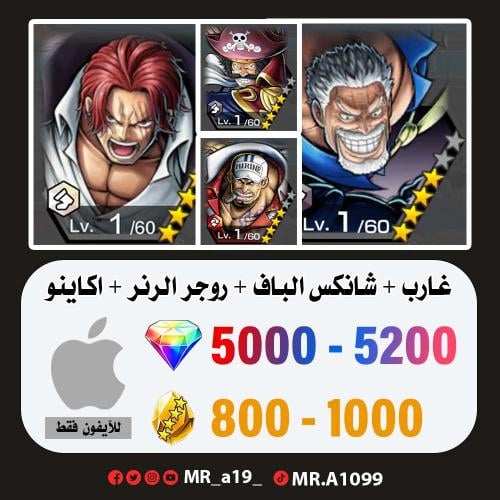 حساب غارب + شانكس الباف + روجر الرنر + اكاينو + 50...