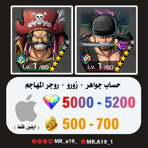 زورو + روجر المهاجم + 5000 جوهرة + 500 حجر | آيفون