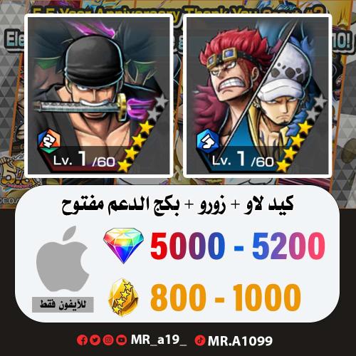 حساب كيد لاو + زورو + بكج الدعم مفتوح + 5000 جوهرة...