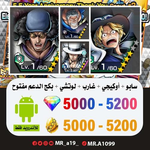 حساب سابو + أوكيجي + غارب + لوتشي + بكج الدعم مفتو...