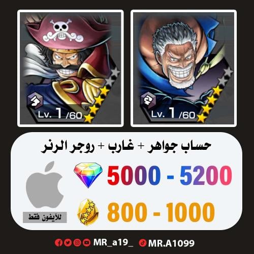 حساب غارب + روجر الرنر + 5000 جوهرة + 800 حجر | آي...