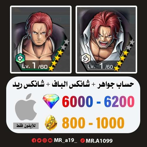 حساب شانكس الباف + شانكس ريد + 6000 جوهرة + 800 حج...